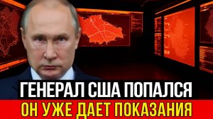 СПЕЦНАЗ ВЗЯЛ КОМАНДУЮЩЕГО Американский генерал раскрывает секреты!