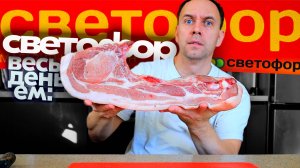 ЦЕНЫ в СВЕТОФОРЕ 👉МЯСО, СЫР, НЕ ПОКУПАЙ ЭТО 😅 Весь день ем ДЕШЕВЫЕ ПРОДУКТЫ