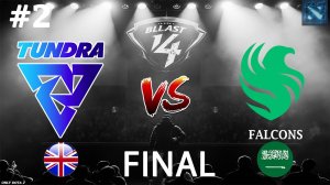 АТФ ПОКАЗАЛ ЛЕГИОНКУ | Tundra vs Falcons #2 (BO5) BLAST Slam 4