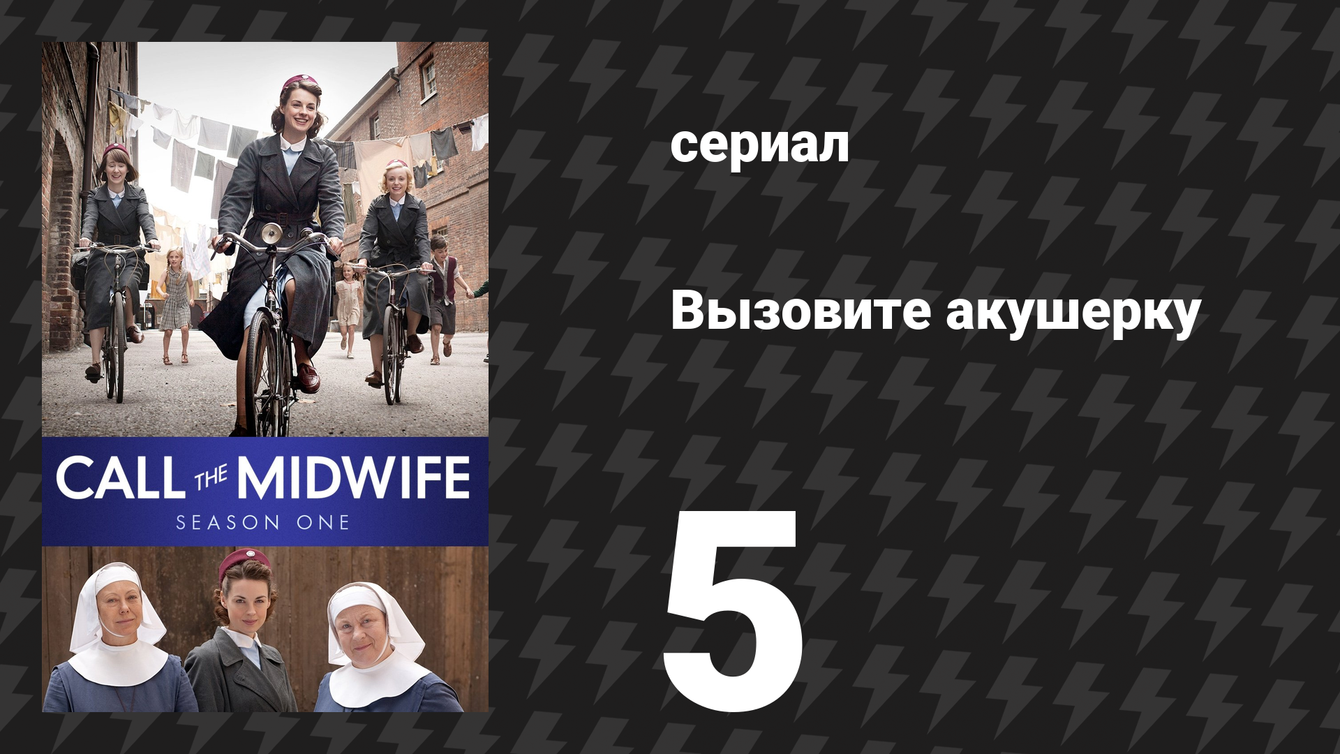 Вызовите акушерку 1 сезон 5 серия (сериал, 2012)
