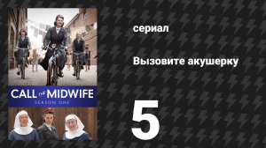 Вызовите акушерку 1 сезон 5 серия (сериал, 2012)