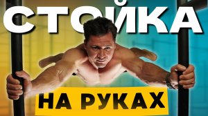 Стойка На Руках с Нуля - Пошаговое Обучение