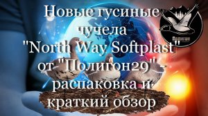 Новые гусиные чучела "NorthWay Softplast" от "Полигон" - распаковка, краткий обзор #мой_мир_поморье