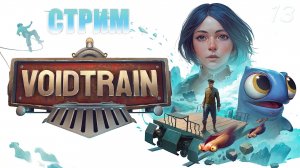 Релиз и новая Третья Глава – Voidtrain #13