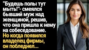 ИСТОРИЯ ИЗ ЖИЗНИ/Будешь полы тут мыть,- смеялся бывший муж над женщиной