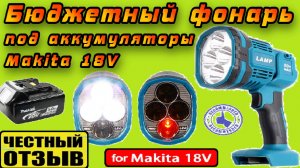 Обзор бюджетного фонаря под аккумуляторы Makita 18v с Aliexpress