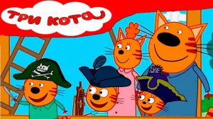 ТРИ КОТА - Пиратская история три кота - Три кота пираты - Мультик три кота