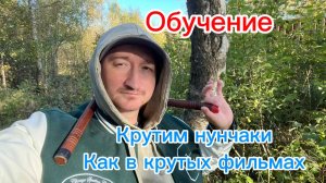 Горизонтальные перехваты с нунчаками как в крутых фильмах с Брюсом Ли