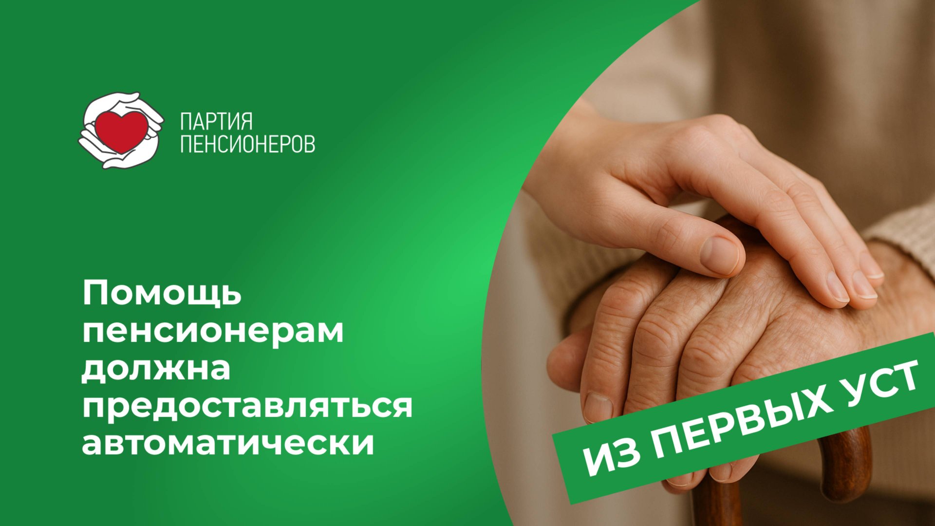 Эрик Праздников: помощь пенсионерам должна предоставляться автоматически смотреть онлайн