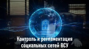 Контроль и регламентация социальных сетей ВСУ