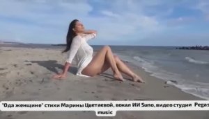 "Ода женщине", стихи Марины Цветаевой, вокал ИИ Suno видео Pegas music ✨💖
