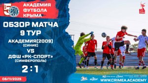 Обзор матча | АФК (2009)-синие - ДФШ "РК-Спорт" (Симферополь) | ДЮФЛК (2008-09 г.р.) 25/26 | 9 тур