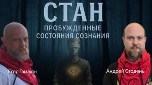 "СТАН - пробужденные состояния сознания". Запись эфира