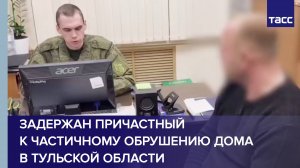 В Тульской области задержали причастного к частичному обрушению дома