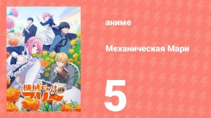 Механическая Мари 5 серия (аниме-сериал, 2025)