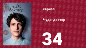 Чудо-доктор 1 сезон 34 серия (сериал, 2019)