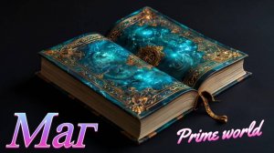 Prime World силовой маг