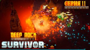 Сектор 04. Прохождение Deep Rock Galactic: Survivor #deeprockgalactic