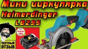 Обзор мощной мини циркулярной пилы Heimerdinger под аккумуляторы Makita 18v