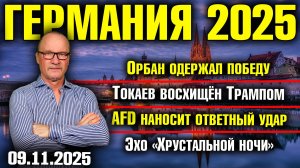 Орбан одержал победу/Токаев восхищён Трампом/AfD наносит ответный удар/Эхо «Хрустальной ночи»