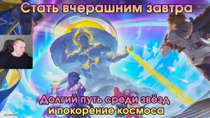 Honkai Star Rail ➤ Долгий путь среди звёзд и покорение космоса ➤ Стать вчерашним завтра ➤ Игра HSR