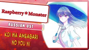 Koi wa Ameagari no You ni OST (Raspberry * Monster) КАВЕР НА РУССКОМ MarieBibika