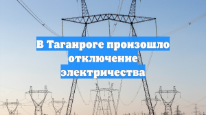 В Таганроге произошло отключение электричества