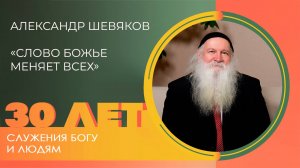 Александр Шевяков: Слово Божье меняет всех | 30 лет церкви «Благодать» Калуга