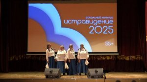 "ИСТРАВИДЕНИЕ" 55+ / 2025 г. / Часть 11