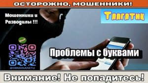 АФЕРИСТЫ 404,Проблемы с буквами..
