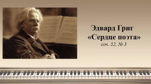 Эдвард Григ  «Сердце поэта» соч. 52, № 3