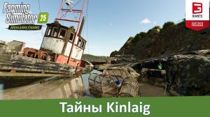 FS 25 Highlands Fishing - Часть 6. Гайд по сбору всех коллекционных предметов в Kinlaig