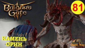 BALDUR'S GATE 3 #81 🎮 PS 5 КАМЕНЬ ОРИН. Прохождение на русском.
