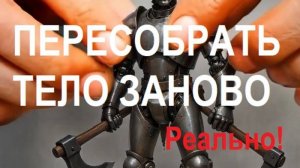 Потеря веса навсегда — новый взгляд на здоровье. Разобрать на винтики и собрать заново тело