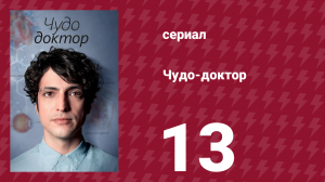 Чудо-доктор 1 сезон 13 серия (сериал, 2019)