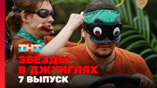Звёзды в джунглях 2 сезон 7 выпуск