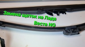 Как снять щётки стеклоочистителя на Лада Веста NG и установить зимние.
