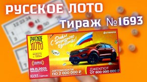 ПРОВЕРИТЬ билет лотереи РУССКОЕ ЛОТО тираж №1693 от 9 ноября 2025 Столото!