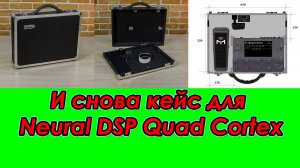 И снова кейс для Quad Cortex. Мастерская Велимир. Custom made.