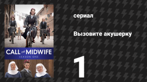 Вызовите акушерку 1 сезон 1 серия (сериал, 2012)