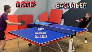 Андрей Шиллер VS Михаил Васильев/ЧПНТ в Моссовете/рейтинговый турнир/08.11.2025