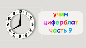Учим циферблат | Часть 9 | Восемь часов с шагом в пять минут | Мультфильм для малышей