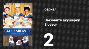 Вызовите акушерку 8 сезон 2 серия (сериал, 2019)