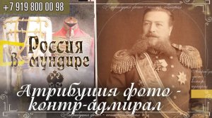 Россия в мундире 329. Атрибуция фото - контр-адмирал.