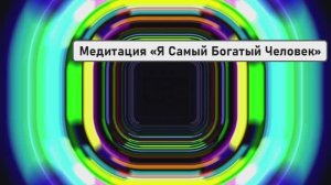ОТКРОЙ ДЕНЕЖНЫЙ ПОТОК ПРЯМО СЕЙЧАС | Медитация «Я Самый Богатый Человек»