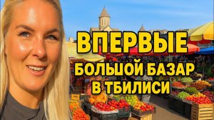 БОЛЬШОЙ РЫНОК В ТБИЛИСИ 🇬🇪 | Полный обзор самого колоритного базара Грузии!