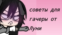 советы от ЛУНИ 2 часть