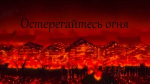 [ОВН] Остерегайтесь огня / Hi no Youjin [Двухголосый закадровый перевод]