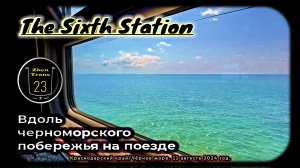 «The Sixth Station» – Вдоль черноморского побережья на поезде.