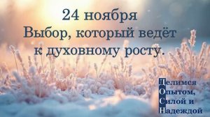 24 ноября. Выбор, который ведёт к духовному росту.
